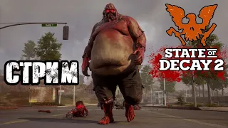 STATE OF DECAY 2 | ХАРДКОРНОЕ ВЫЖИВАНИЕ В ЗОМБИ-АПОКАЛИПСИСЕ! VK PLAY, ССЫЛКА В ОПИСАНИИ, ПОДПИШИСЬ!