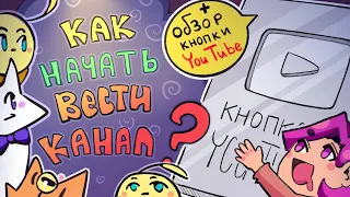 Как НАЧАТЬ вести канал ХУДОЖНИКУ? | Кнопка YouTube | Советы для новичков