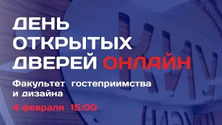 День открытых дверей, ФАКУЛЬТЕТ ГОСТЕПРИИМСТВА И ДИЗАЙНА