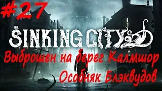 The Sinking City прохождение # 27 Поиски консервного завода, Берег Калмшор, Сделка с дьяволом, Выбро