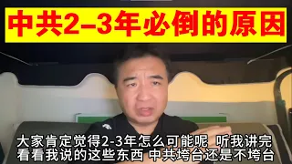 翟山鹰：为什么说中国共产党执政时间只剩2-3年