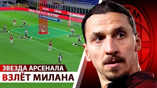 КАМБЭК Милана за 6 минут! ЛУЧШИЙ в Арсенале