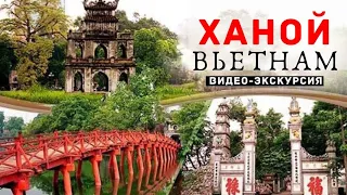 ХАНОЙ - самый атмосферный город Вьетнама! Экскурсия по Ханою и полезные советы / Вьетнама 2021