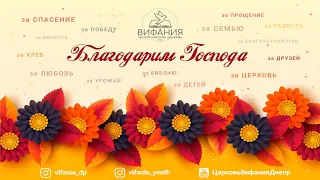 День Благодарения 19.09.2021