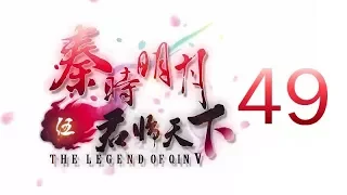 Qin's Moon S5 Episode 49 English Subtitles