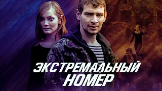 ВОЕННЫЙ ФИЛЬМ ПРО БЕЖЕНЦА ИЗ ЧЕЧНИ ПО РЕАЛЬНОЙ ИСТОРИИ! Экстремальный номер. Лучшие Военные Фильмы