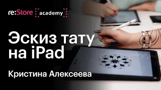 Эскиз тату на iPad. Кристина Алексеева (Академия re:Store)