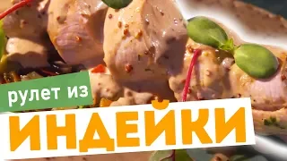 Как приготовить РУЛЕТ ИЗ ИНДЕЙКИ с ОВОЩАМИ - рецепт от шеф-повара