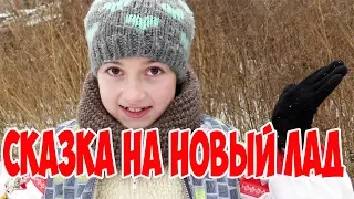 Сказка на новый лад/ Баба Яга похитила сестру Полины Анилоп