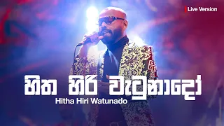 Hitha Hiri Wetunado - Bachi Susan (හිත හිරිවැටුනාදෝ) | Sirasa FM Live Show Galnawa