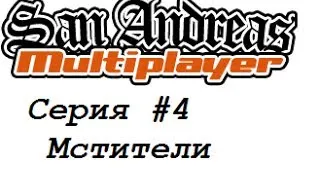 GTA MultiPlayer #4-Мстители.