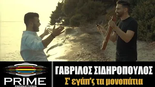 Γαβρίλος Σιδηρόπουλος / Χάρης Αθανασιάδης - Σ' εγάπ΄ς τα μοναπάτια (Official Video Clip 2020)