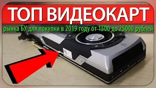 Лучшие БУ видеокарты для покупки в 2019 году (от 1500 до 25000 рублей)