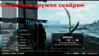 TES-5 SKAYRIM":-КЛИНОК ПОРЫВ ВЕТРА.Часть #4