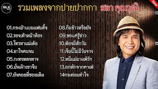 รวมเพลงฮิตจากปลายปากกา " สลา คุณวุฒิ " | กระเป๋าแบนแฟนทิ้ง,รองเท้าหน้าห้อง,โทรหาแม่เด้อ เพลงเพราะๆ