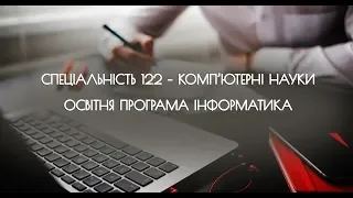 Спеціальність 122 - Комп'ютерні науки, освітня програма ІНФОРМАТИКА