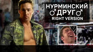 Нурминский - Друг (right version♂) Gachi Remix