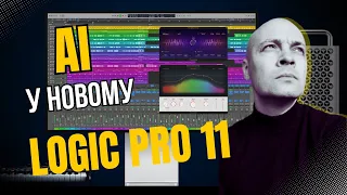 Logic Pro 11 - Перший погляд