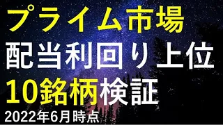 【有望銘柄多数！？】プライム市場配当利回り上位10銘柄の投資判断