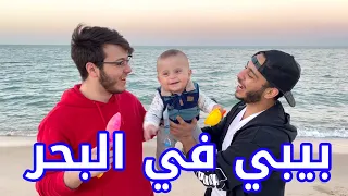 لأول مرة بيبي سند ينزل على البحر !! 🌊 | ردة فعل خرافية