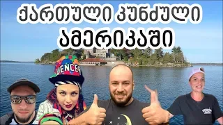 როგორ და სად მუშაობენ ქართველები ამერიკაში