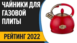 ТОП—7. Лучшие чайники для газовой плиты. Рейтинг 2022 года!