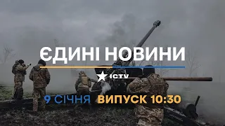 Новини Факти ICTV - випуск новин за 10:30 (09.01.2023)