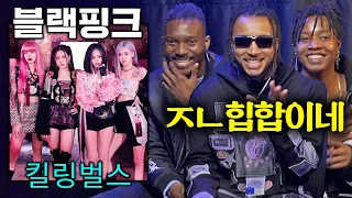 블랙핑크BLACKPINK) 킬링벌스를 처음 들어본 외국인들 (Pink Venom, Shut Down, Kill This Love, 리사(MONEY), 제니(SOLO))