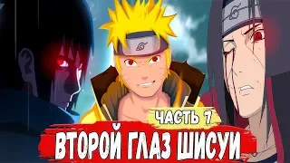 НАРУТО Получил Оба ШАРИНГАНА ШИСУИ | Альтернативный Сюжет НАРУТО "Жизнь После Смерти" | ЧАСТЬ 7