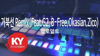 거북선 Remix(Feat.G2, B-Free,Okasian,Zico) - 팔로알토(Turtle ship - Paloalto) (KY.59878) / KY Karaoke