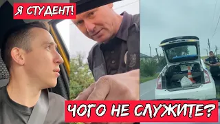 ПОЛІЦІЯ ЗУПИНИЛА СТУДЕНТА! ЧОМУ НЕ СЛУЖИТЕ!?