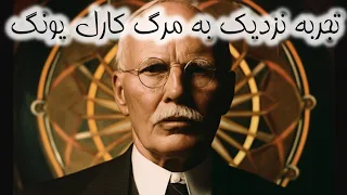 ❌توصیف قلمرو پس از مرگ فیلسوف و روان شناس کارل یونگ❌