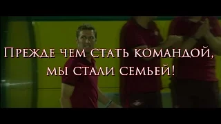 Спартак Чемпион! Прежде чем стать командой, мы стали семьей!