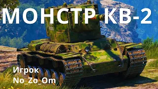 World of Tanks .МОНСТР КВ-2