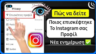 Πώς να μάθετε ποιος είδε το προφίλ μου στο Instagram | Βρείτε ποιος είδε το προφίλ σας στο Instagram