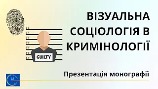 Візуальна соціологія в кримінології.  Презентація монографії.