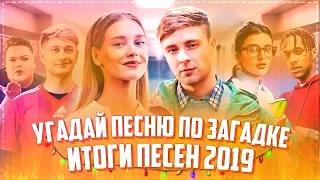 УГАДАЙ ПЕСНЮ ПО ЗАГАДКЕ ЗА 10 СЕКУНД! // ГДЕ ЛОГИКА? // ЛУЧШИЕ ПЕСНИ 2019-2020 ГОДА! #5