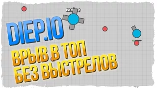 Diep.io ► ЛУЧШАЯ ТАКТИКА ► ЧЕЛЛЕНДЖ ВРЫВ В ТОП БЕЗ ВЫСТРЕЛОВ