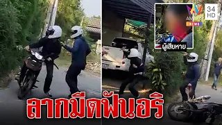 วัยรุ่นปากน้ำควงมีดบุกฟันอริ | ทุบโต๊ะข่าว | 14/02/66