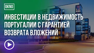 Недвижимость в Португалии. Предложение с гарантированным возвратом  инвестиций.