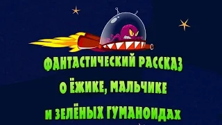 Машкины Страшилки - Фантастический рассказ о ёжике, мальчике и зелёных гуманоидах🦔👽 (14 серия)