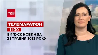 Новини ТСН 11:00 за 31 травня 2023 року | Новини України