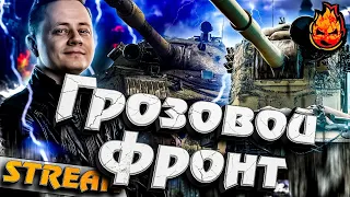 КОРМ2 на Грозовом Фронте!