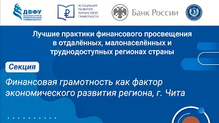 Финансовая грамотность как фактор экономического развития региона, г. Чита