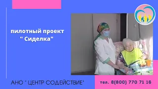 Пилотный проект "Сиделка" ,Центр социальной помощи " Содействие"