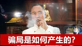 1302：如何认识骗局？骗子群体是被骗人培养出来的。