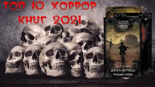 ТОП-10 ЛУЧШИХ КНИГ В ЖАНРЕ ХОРРОР 2021