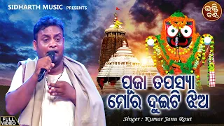 Puja Tapasya Mora Duiti Jhia - Sundar Jagannatha Bhajan | Kumar Janu Rout |ମୋର ଦୁଇଟି ଝିଅ |  Bhakti