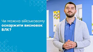 Непридатні чоловіки на передовій: як оскаржити рішення ВЛК?