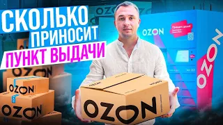 Как открыть пункт выдачи заказов Ozon. Бизнес на ПВЗ Ozon